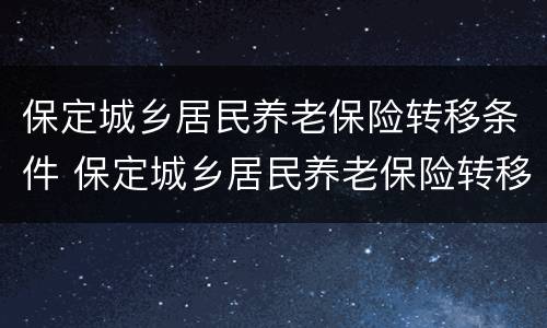 保定城乡居民养老保险转移条件 保定城乡居民养老保险转移条件是什么
