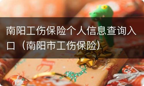 南阳工伤保险个人信息查询入口（南阳市工伤保险）