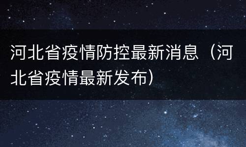 河北省疫情防控最新消息（河北省疫情最新发布）