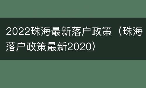 2022珠海最新落户政策（珠海落户政策最新2020）