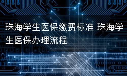 珠海学生医保缴费标准 珠海学生医保办理流程
