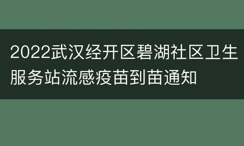 2022武汉经开区碧湖社区卫生服务站流感疫苗到苗通知