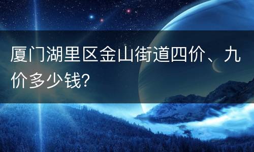 厦门湖里区金山街道四价、九价多少钱？