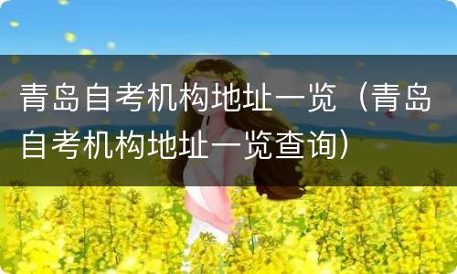 青岛自考机构地址一览（青岛自考机构地址一览查询）