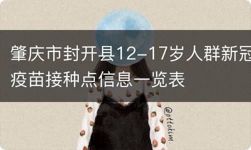 肇庆市封开县12-17岁人群新冠疫苗接种点信息一览表