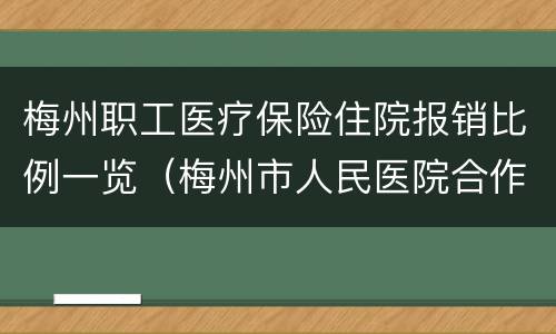梅州职工医疗保险住院报销比例一览（梅州市人民医院合作医疗报销比例）