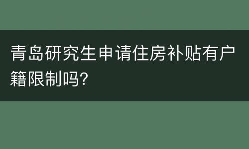 青岛研究生申请住房补贴有户籍限制吗？