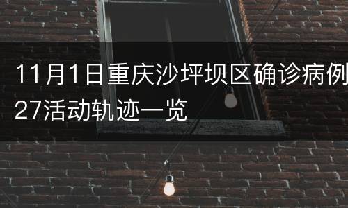 11月1日重庆沙坪坝区确诊病例27活动轨迹一览