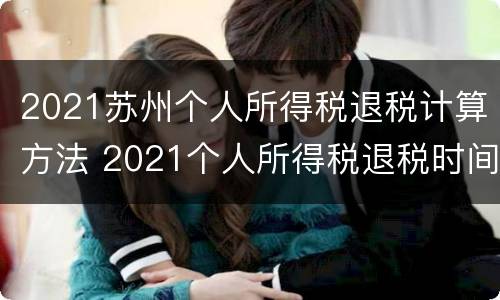 2021苏州个人所得税退税计算方法 2021个人所得税退税时间江苏省