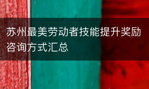 苏州最美劳动者技能提升奖励咨询方式汇总