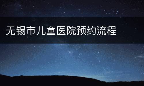 无锡市儿童医院预约流程