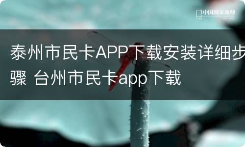 泰州市民卡APP下载安装详细步骤 台州市民卡app下载
