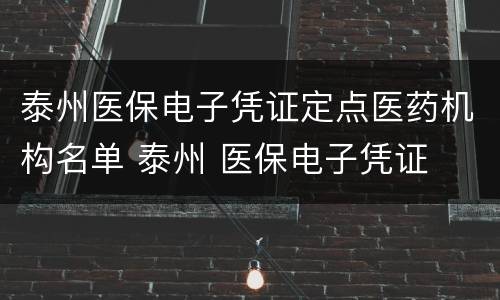 泰州医保电子凭证定点医药机构名单 泰州 医保电子凭证
