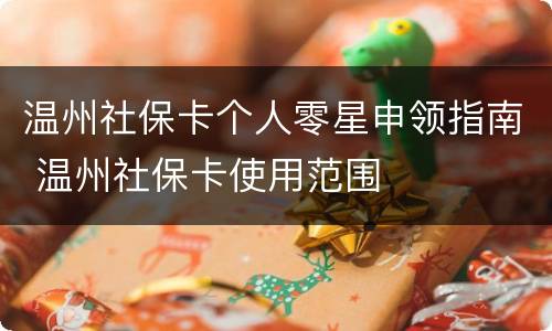温州社保卡个人零星申领指南 温州社保卡使用范围
