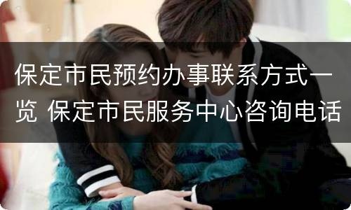 保定市民预约办事联系方式一览 保定市民服务中心咨询电话