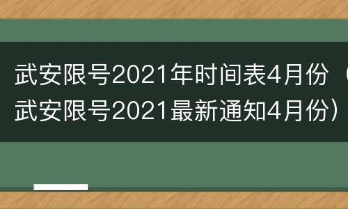 武安限号2021年时间表4月份（武安限号2021最新通知4月份）
