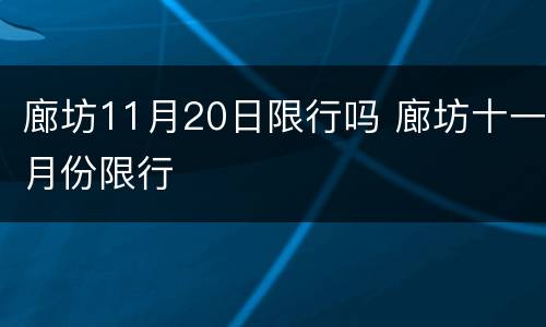 廊坊11月20日限行吗 廊坊十一月份限行