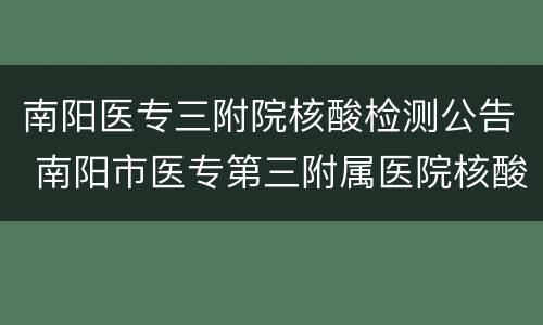 南阳医专三附院核酸检测公告 南阳市医专第三附属医院核酸检测