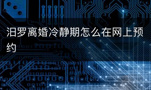 汨罗离婚冷静期怎么在网上预约