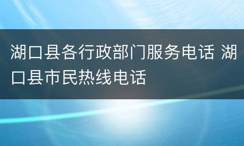 湖口县各行政部门服务电话 湖口县市民热线电话