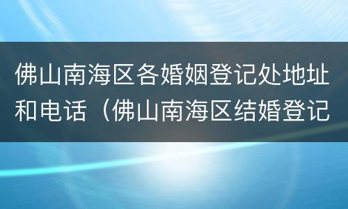 佛山南海区各婚姻登记处地址和电话（佛山南海区结婚登记处）