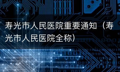 寿光市人民医院重要通知（寿光市人民医院全称）