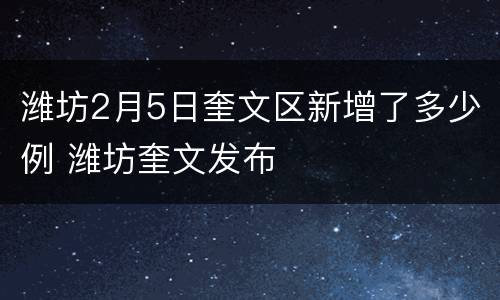 潍坊2月5日奎文区新增了多少例 潍坊奎文发布