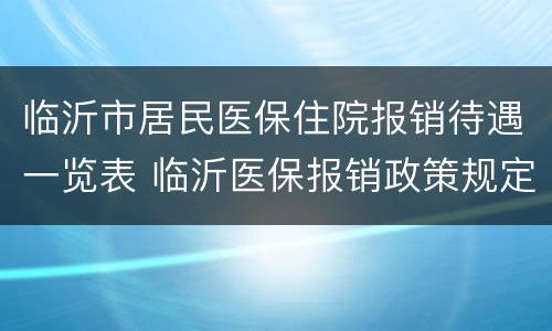 临沂市居民医保住院报销待遇一览表 临沂医保报销政策规定