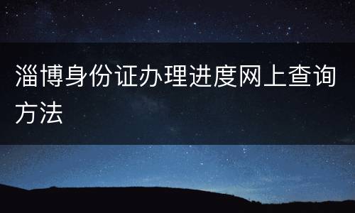 淄博身份证办理进度网上查询方法