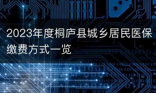 2023年度桐庐县城乡居民医保缴费方式一览