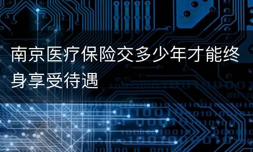 南京医疗保险交多少年才能终身享受待遇