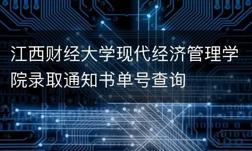 江西财经大学现代经济管理学院录取通知书单号查询