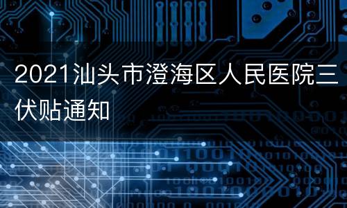 2021汕头市澄海区人民医院三伏贴通知