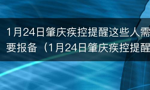 1月24日肇庆疾控提醒这些人需要报备（1月24日肇庆疾控提醒这些人需要报备嘛）