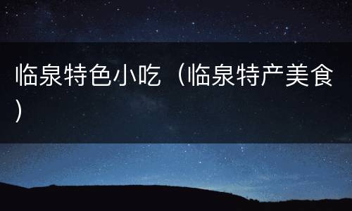 临泉特色小吃（临泉特产美食）