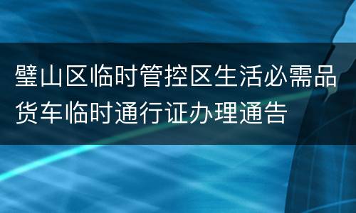 璧山区临时管控区生活必需品货车临时通行证办理通告