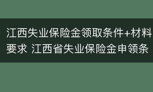 江西失业保险金领取条件+材料要求 江西省失业保险金申领条件