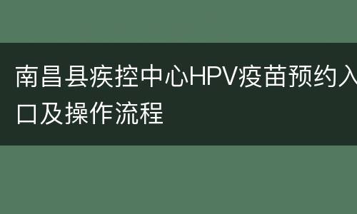 南昌县疾控中心HPV疫苗预约入口及操作流程