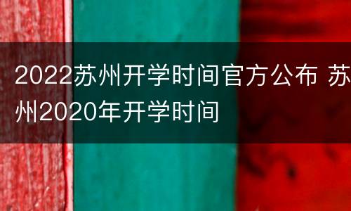 2022苏州开学时间官方公布 苏州2020年开学时间