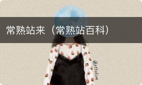 常熟站来（常熟站百科）