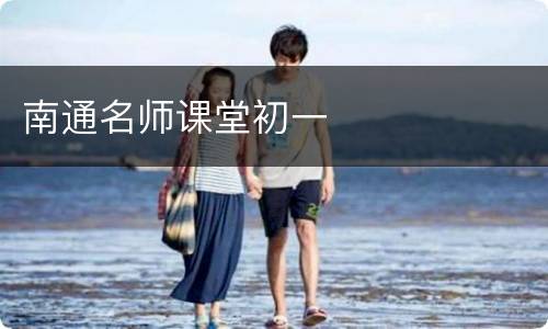 南通名师课堂初一