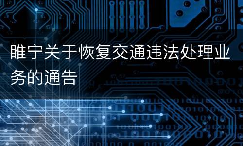 睢宁关于恢复交通违法处理业务的通告