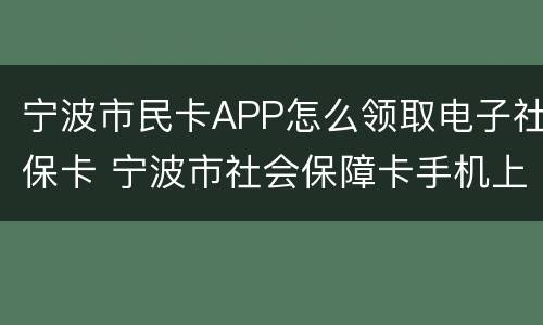 宁波市民卡APP怎么领取电子社保卡 宁波市社会保障卡手机上怎么缴费