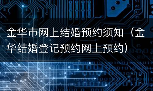 金华市网上结婚预约须知（金华结婚登记预约网上预约）