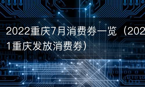 2022重庆7月消费券一览（2021重庆发放消费券）