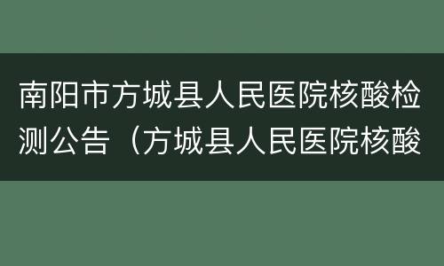 南阳市方城县人民医院核酸检测公告（方城县人民医院核酸检测电话）