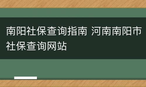 南阳社保查询指南 河南南阳市社保查询网站