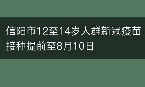 信阳市12至14岁人群新冠疫苗接种提前至8月10日