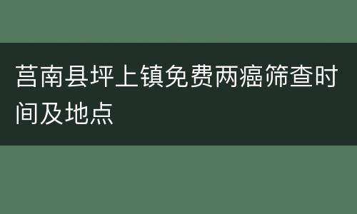 莒南县坪上镇免费两癌筛查时间及地点