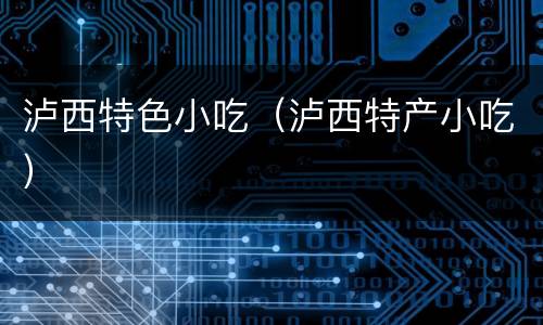 泸西特色小吃（泸西特产小吃）